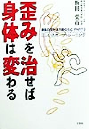 歪みを治せば身体は変わる(PART3) 正しいスポーツトレーニング 身体の歪みは万病のもと 身体の歪みは万病のもとpt.3