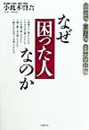 なぜ「困った人」なのか 会社で・家庭で・自分の中で