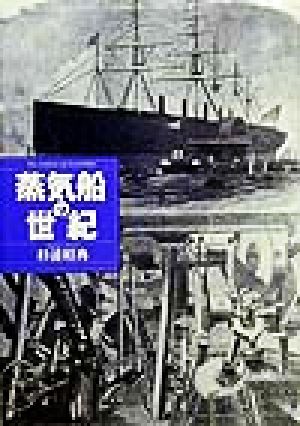 蒸気船の世紀