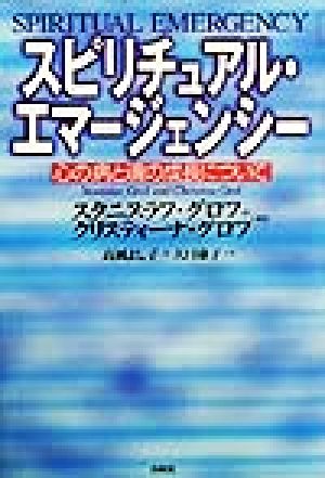 スピリチュアル・エマージェンシー 心の病と魂の成長について