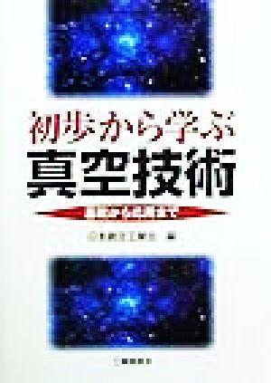 初歩から学ぶ真空技術 基礎から応用まで