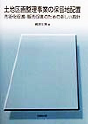 土地区画整理事業の保留地配置 市街化促進・販売促進のための新しい指針