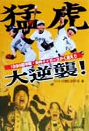 猛虎大逆襲！ 1999前半戦・阪神タイガースかく闘えり