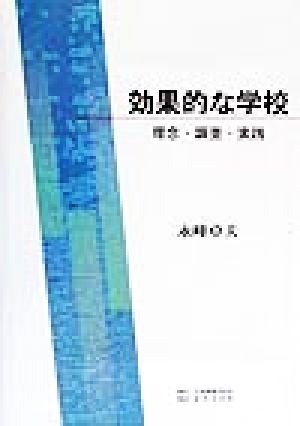 効果的な学校 理念・調査・実践