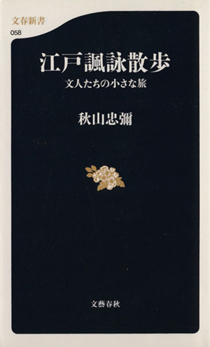 江戸諷詠散歩 文人たちの小さな旅 文春新書