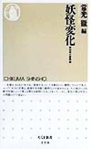 妖怪変化 ちくま新書民俗学の冒険3