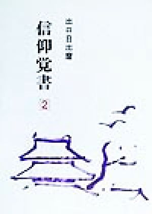 信仰覚書(第2巻)