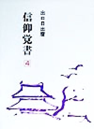 信仰覚書(第4巻)