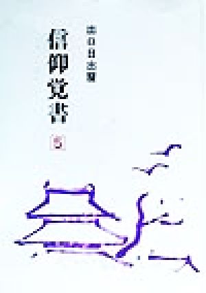 信仰覚書(第5巻)