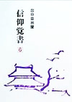 信仰覚書(第6巻)