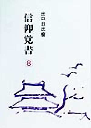 信仰覚書(第8巻)