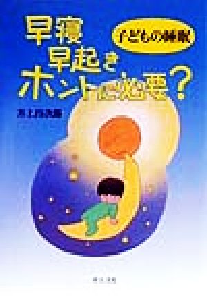 子どもの睡眠 早寝早起きホントに必要？