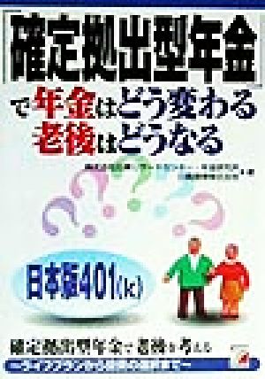 「確定拠出型年金」で年金はどう変わる老後はどうなる アスカビジネス