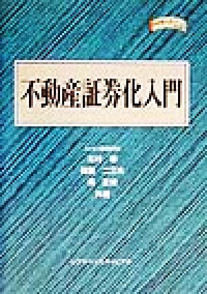 不動産証券化入門 金融職人技シリーズNo.22