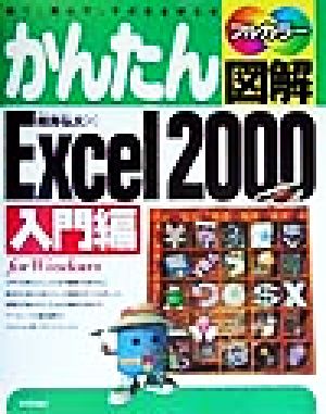 かんたん図解 Excel2000 入門編(入門編) 見て、読んで、そのまま使える For Windows