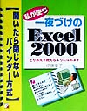 私が使う一夜づけのExcel2000 開いたら閉じないバインダー方式 アスカコンピューター