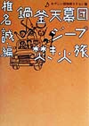 鍋釜天幕団ジープ焚き火旅 あやしい探検隊さすらい篇 本の雑誌焚き火叢書