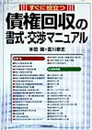 すぐに役立つ債権回収の書式・交渉マニュアル