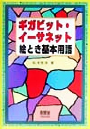 ギガビット・イーサネット絵とき基本用語