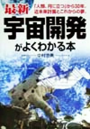 最新 宇宙開発がよくわかる本 「人類、月に立つ」から30年。近未来計画とこれからの夢。