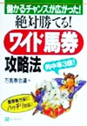 絶対勝てる！ワイド馬券攻略法 儲かるチャンスが広がった！ ベストセレクト