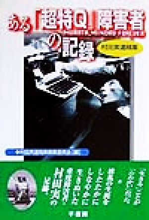 ある「超特Q」障害者の記録 村田実遺稿集