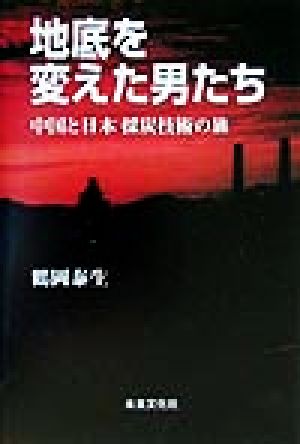 地底を変えた男たち 中国と日本、採炭技術の旅