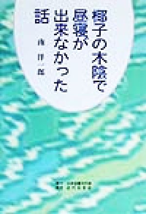 椰子の木陰で昼寝が出来なかった話