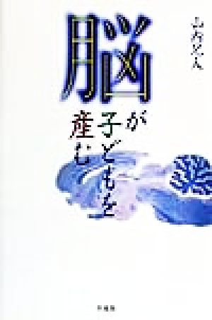 脳が子どもを産む 平凡社選書194