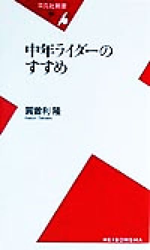 中年ライダーのすすめ 平凡社新書