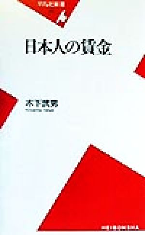 日本人の賃金 平凡社新書