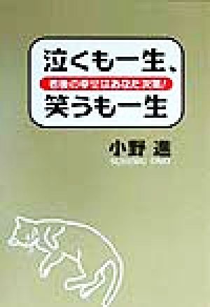 泣くも一生、笑うも一生 老後の幸せはあなた次第！