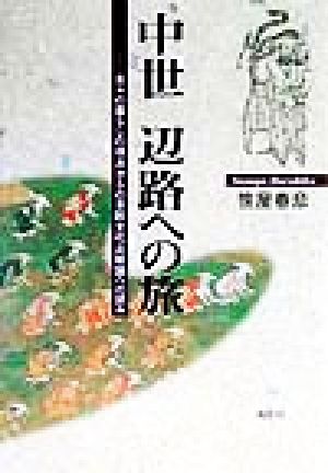 中世 辺路への旅 日々の暮らしの視点からの日欧文化比較論への試み