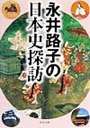 永井路子の日本史探訪 角川文庫