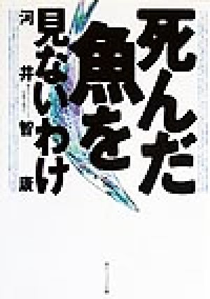 死んだ魚を見ないわけ 角川文庫角川ソフィア文庫