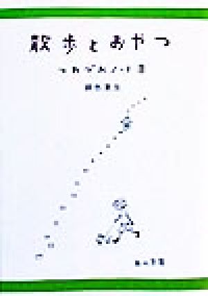 散歩とおやつ つれづれノート 8 角川文庫