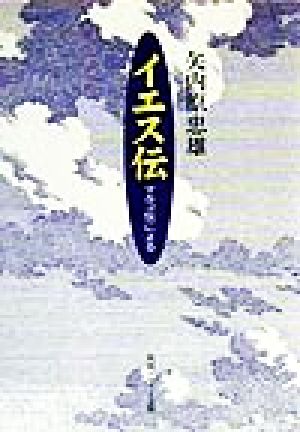 イエス伝 マルコ伝による 角川文庫角川ソフィア文庫