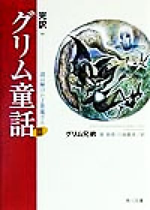 完訳 グリム童話(3) 謎は解けたよ悪魔さん 角川文庫