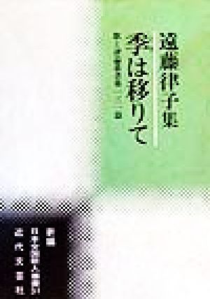 季は移りて 遠藤律子集 新編日本全国歌人叢書31歌と評論叢書第131篇