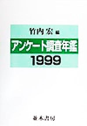 アンケート調査年鑑(1999)