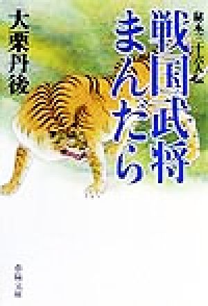 戦国武将まんだら 秘本三十六人伝 春陽文庫2927