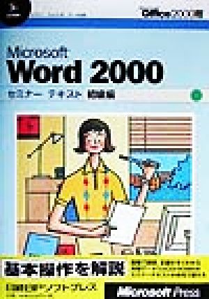 Microsoft Word2000セミナーテキスト 初級編(初級編)