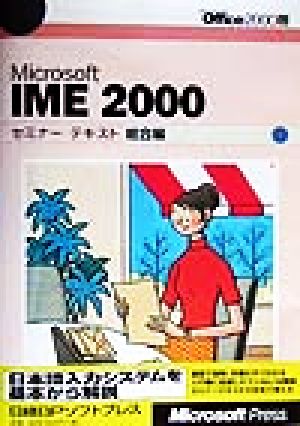 Microsoft IME2000セミナーテキスト 総合編(総合編)