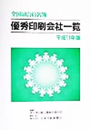 全国組合員名簿(平成11年版) 優秀印刷会社一覧