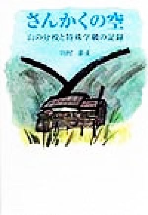 さんかくの空 山の分校と特殊学級の記録