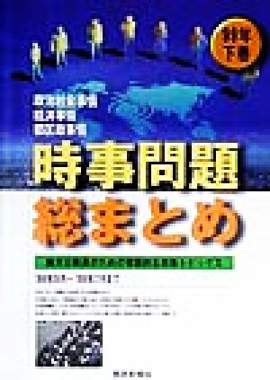 時事問題総まとめ(99年下巻) 地方公務員のための常識的な時事トピックス