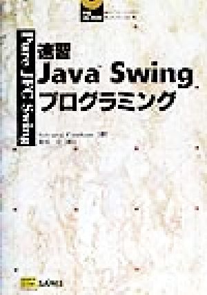速習Java Swingプログラミング