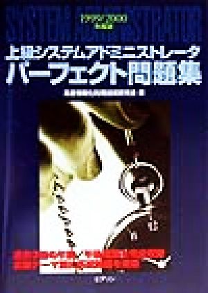 上級システムアドミニストレータパーフェクト問題集(1999・2000年度版)