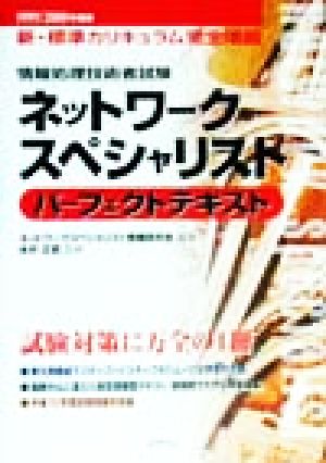 情報処理技術者試験 ネットワークスペシャリストパーフェクトテキスト(1999・2000年度)