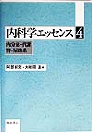 内科学エッセンス(4) 内分泌・代謝・腎・尿路系